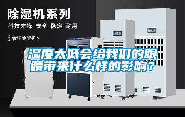 濕度太低會給我們的眼睛帶來什么樣的影響？