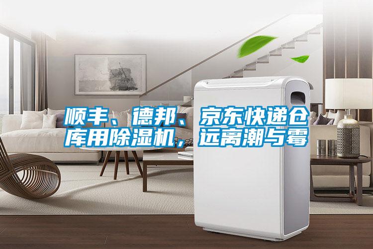 順豐、德邦、京東快遞倉庫用除濕機(jī)，遠(yuǎn)離潮與霉