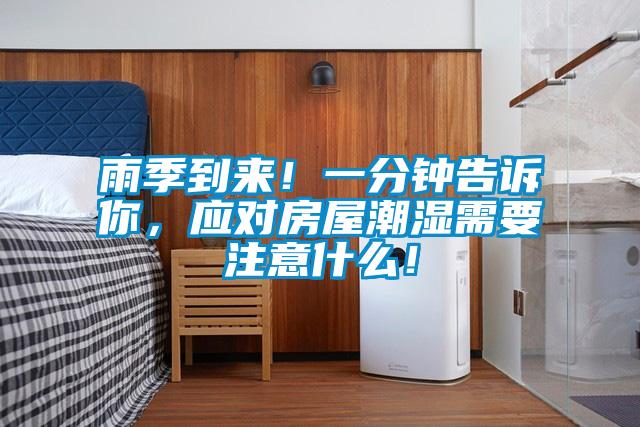 雨季到來！一分鐘告訴你，應對房屋潮濕需要注意什么！