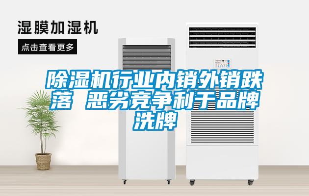 除濕機(jī)行業(yè)內(nèi)銷外銷跌落 惡劣競(jìng)爭利于品牌洗牌