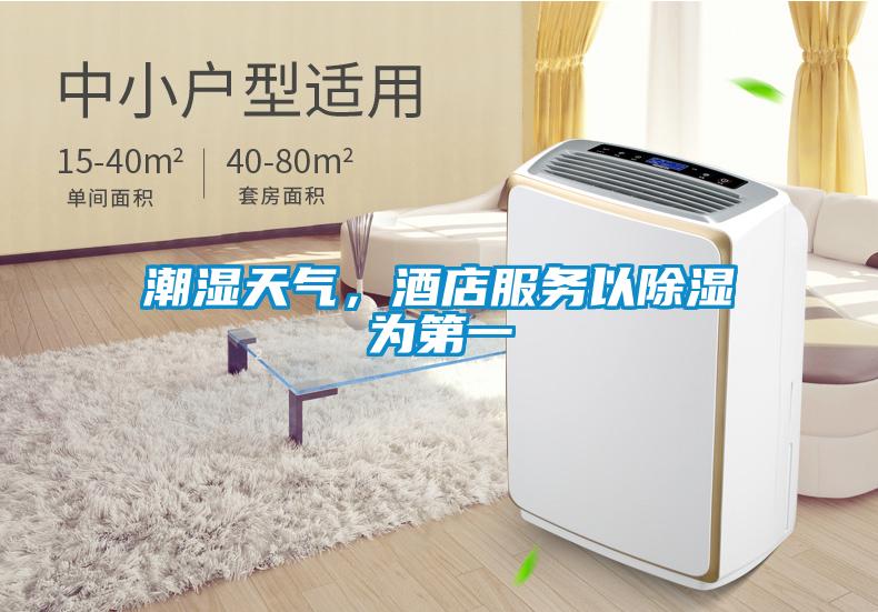 潮濕天氣，酒店服務以除濕為第一