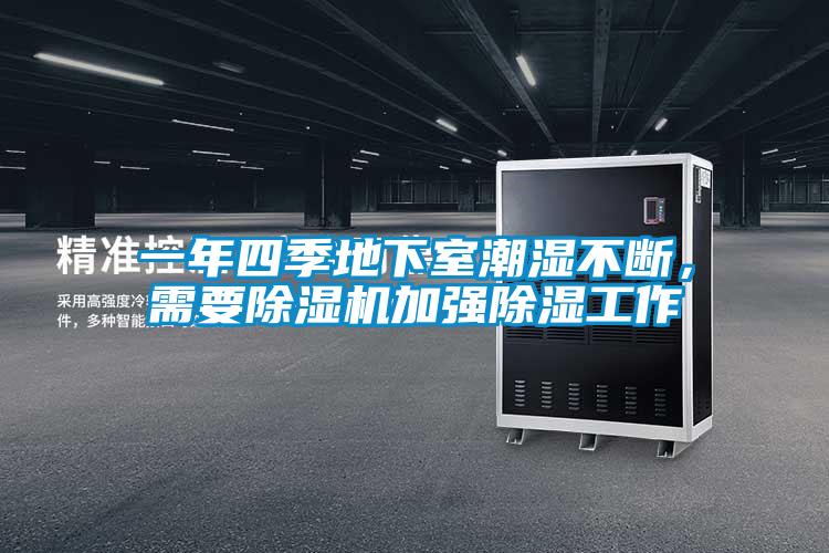 一年四季地下室潮濕不斷，需要除濕機加強除濕工作