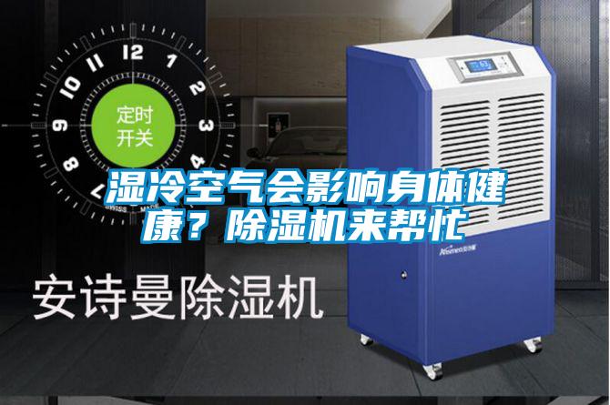 濕冷空氣會影響身體健康？除濕機來幫忙
