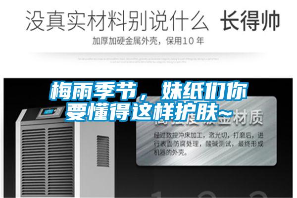 梅雨季節，妹紙們你要懂得這樣護膚~