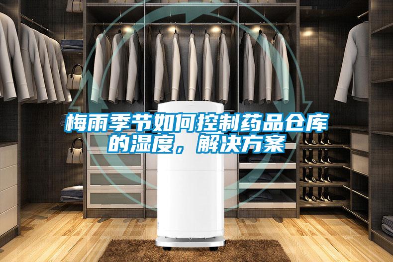 梅雨季節如何控制藥品倉庫的濕度，解決方案