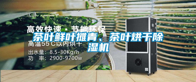 茶葉鮮葉攤青、茶葉烘干除濕機