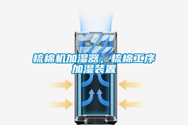 梳棉機加濕器，梳棉工序加濕裝置