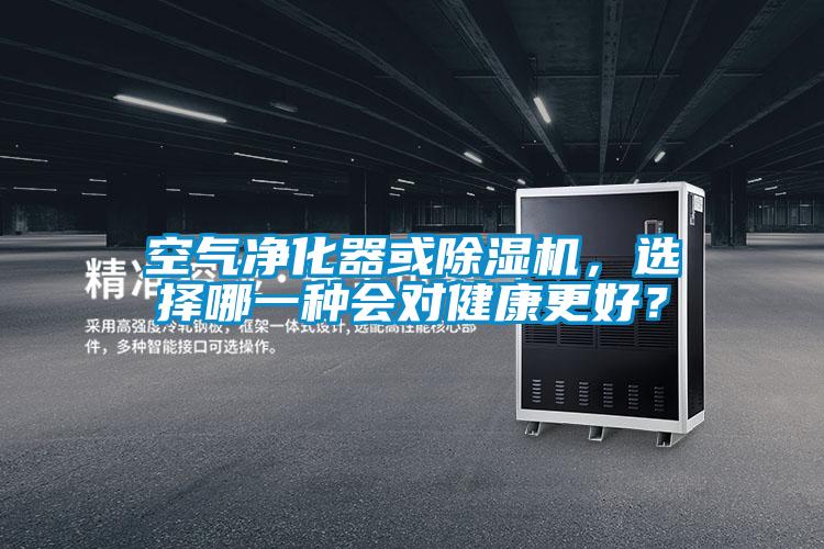空氣凈化器或除濕機，選擇哪一種會對健康更好？