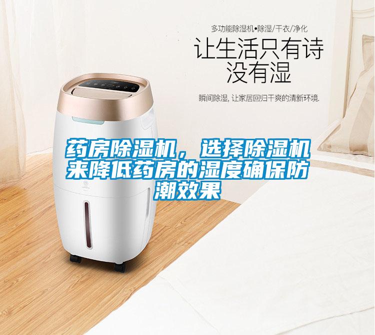 藥房除濕機，選擇除濕機來降低藥房的濕度確保防潮效果