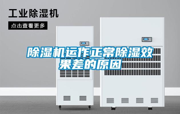 除濕機(jī)運作正常除濕效果差的原因