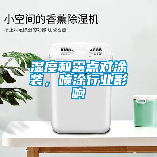 濕度和露點對涂裝，噴涂行業影響
