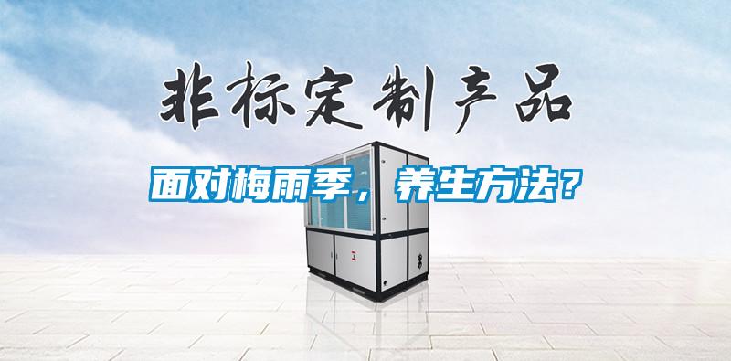 面對梅雨季，養(yǎng)生方法？