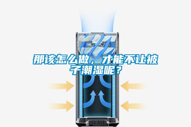 那該怎么做，才能不讓被子潮濕呢？