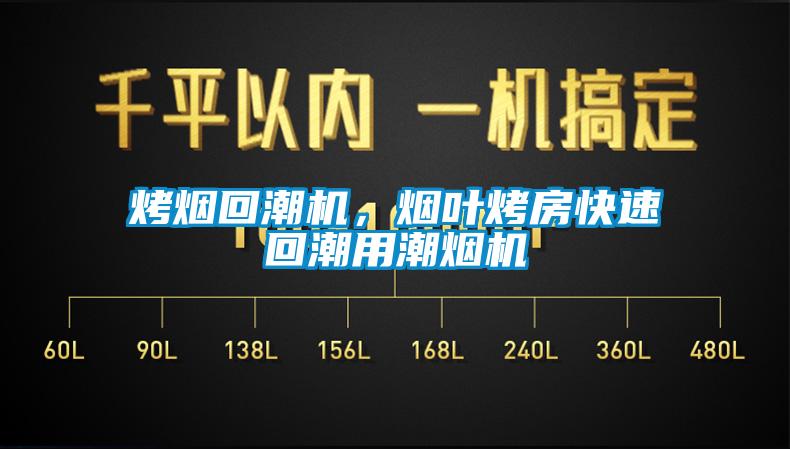 烤煙回潮機，煙葉烤房快速回潮用潮煙機