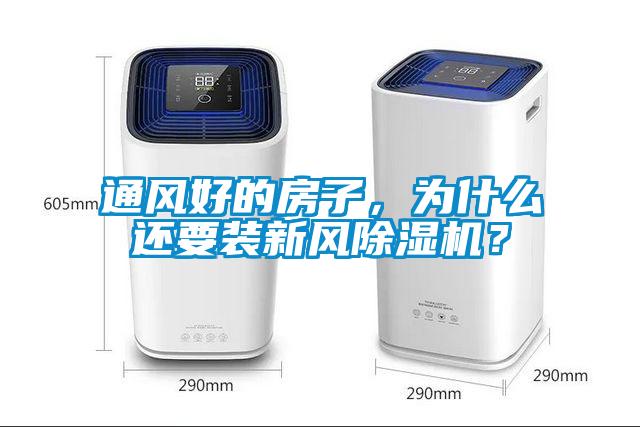 通風(fēng)好的房子，為什么還要裝新風(fēng)除濕機(jī)？