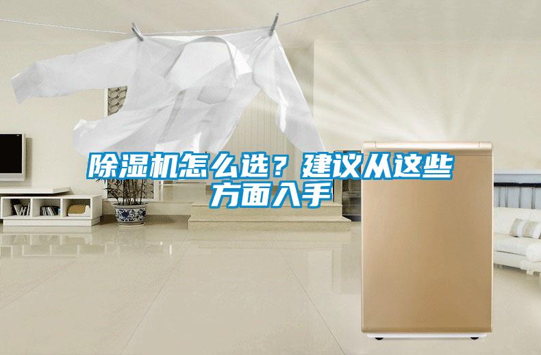 除濕機怎么選？建議從這些方面入手