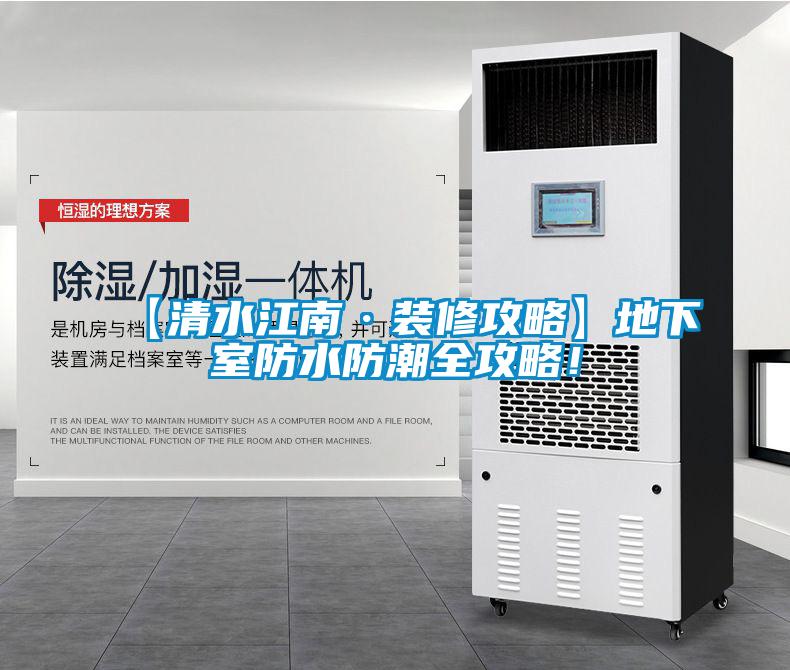 【清水江南·裝修攻略】地下室防水防潮全攻略！
