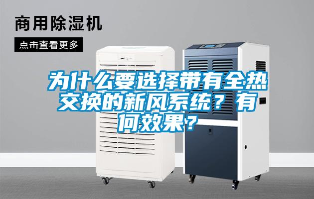 為什么要選擇帶有全熱交換的新風(fēng)系統(tǒng)？有何效果？