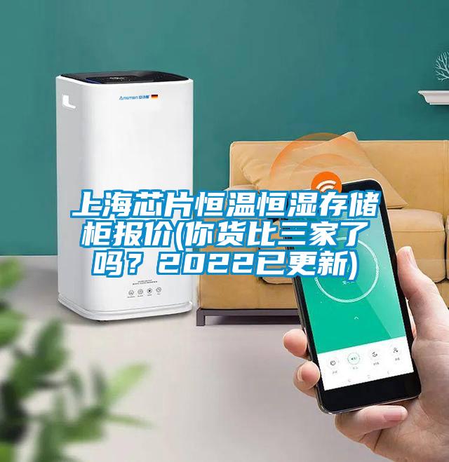 上海芯片恒溫恒濕存儲柜報價(你貨比三家了嗎？2022已更新)