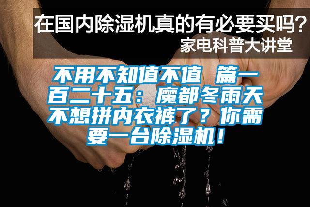 不用不知值不值 篇一百二十五：魔都冬雨天不想拼內衣褲了？你需要一臺除濕機！