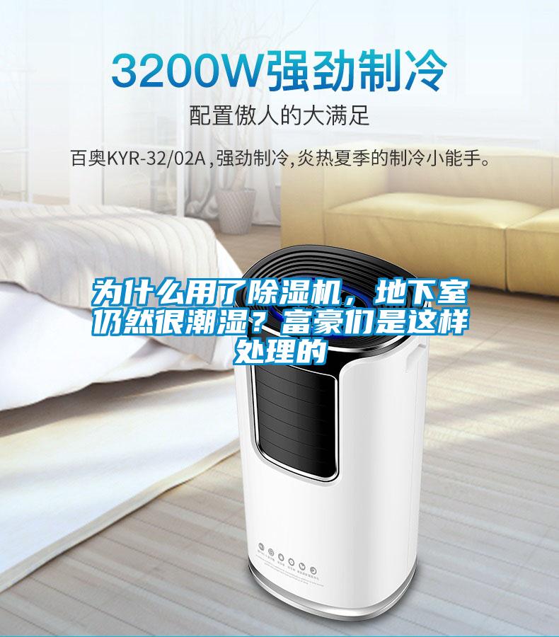 為什么用了除濕機，地下室仍然很潮濕？富豪們是這樣處理的