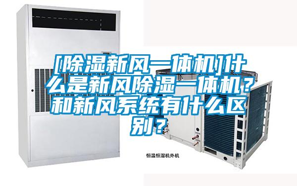[除濕新風一體機]什么是新風除濕一體機？和新風系統有什么區別？