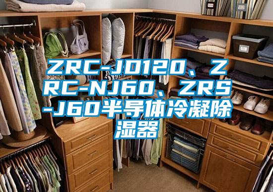 ZRC-JD120、ZRC-NJ60、ZRS-J60半導體冷凝除濕器