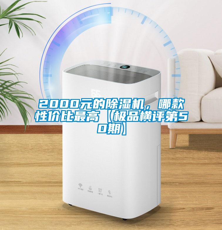 2000元的除濕機，哪款性價比最高【極品橫評第50期】
