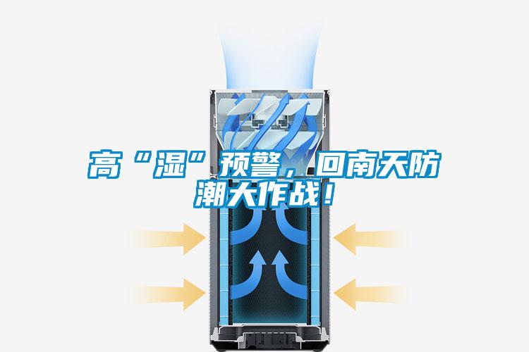 高“濕”預警，回南天防潮大作戰！