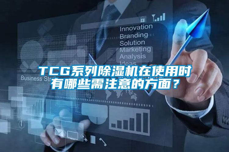 TCG系列除濕機在使用時有哪些需注意的方面？