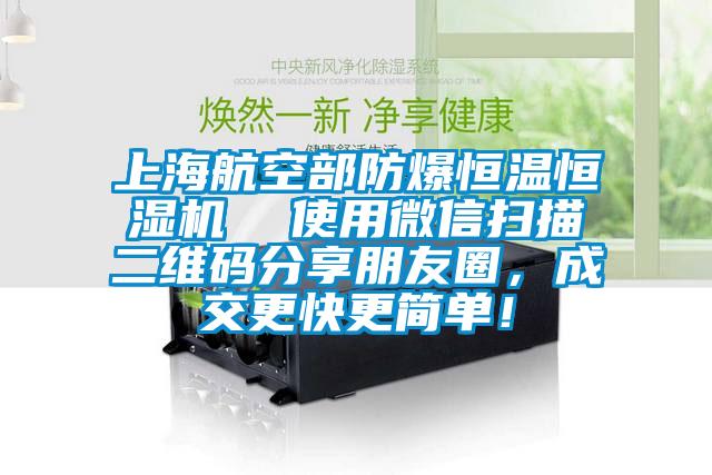 上海航空部防爆恒溫恒濕機  使用微信掃描二維碼分享朋友圈，成交更快更簡單！