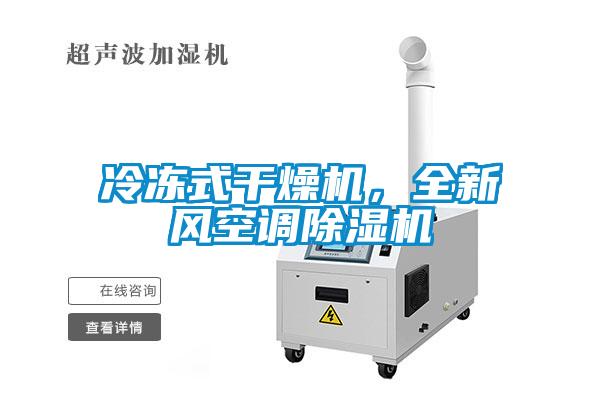冷凍式干燥機(jī)，全新風(fēng)空調(diào)除濕機(jī)