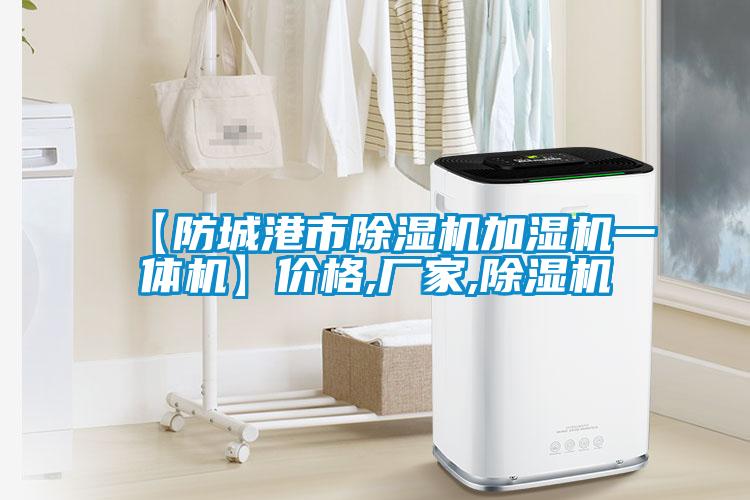 【防城港市除濕機(jī)加濕機(jī)一體機(jī)】?jī)r(jià)格,廠(chǎng)家,除濕機(jī)