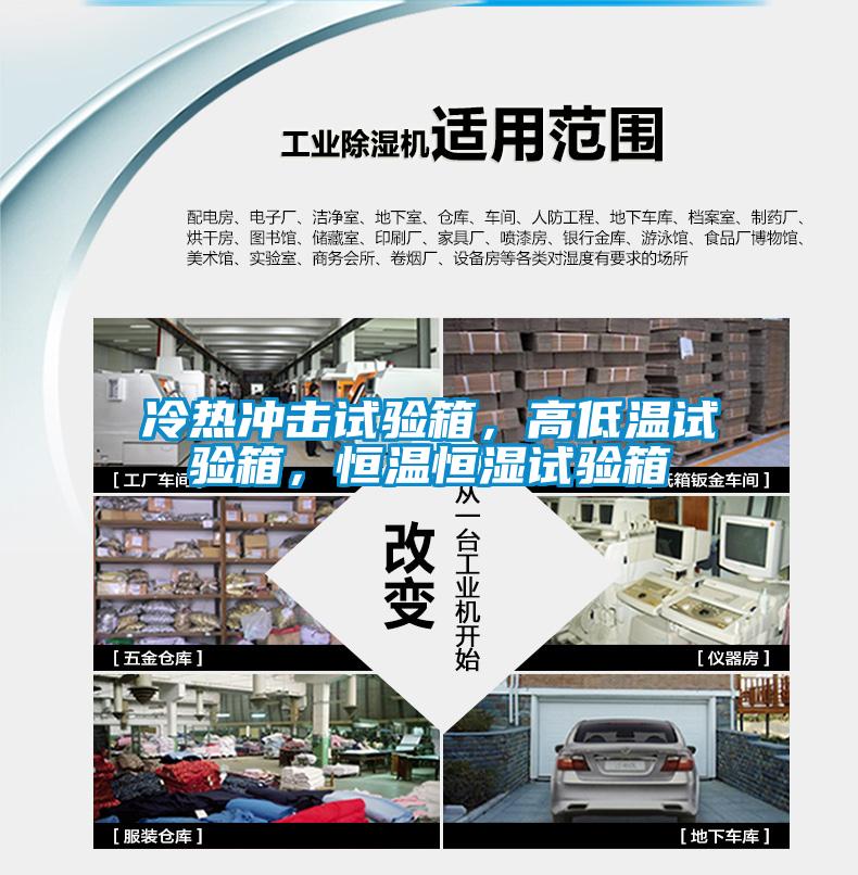 冷熱沖擊試驗(yàn)箱，高低溫試驗(yàn)箱，恒溫恒濕試驗(yàn)箱