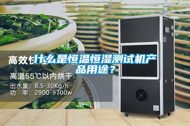 什么是恒溫恒濕測試機產品用途？