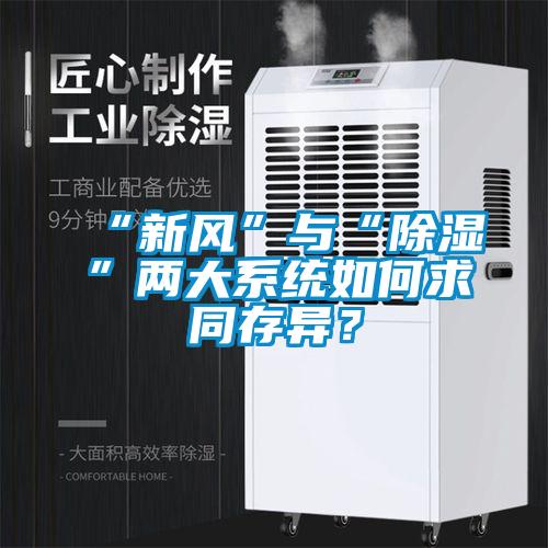 “新風”與“除濕”兩大系統如何求同存異？