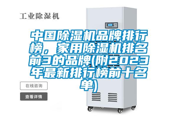 中國(guó)除濕機(jī)品牌排行榜，家用除濕機(jī)排名前3的品牌(附2023年最新排行榜前十名單)