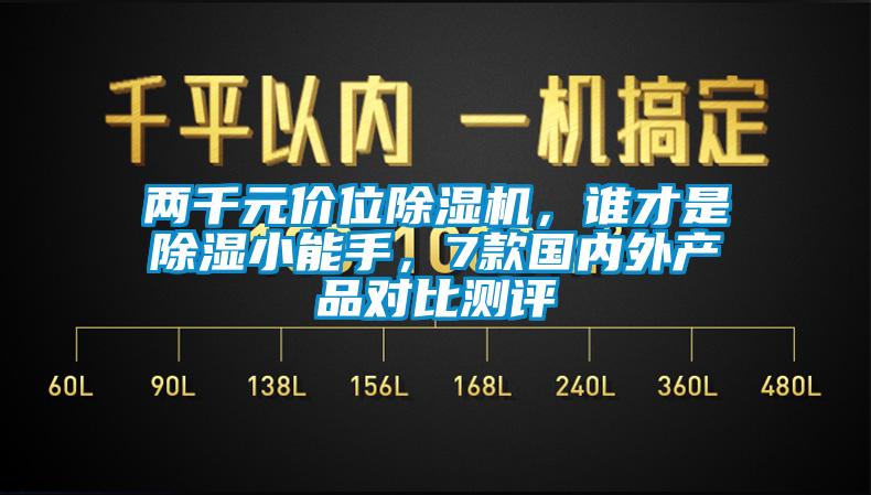 兩千元價位除濕機，誰才是除濕小能手，7款國內(nèi)外產(chǎn)品對比測評