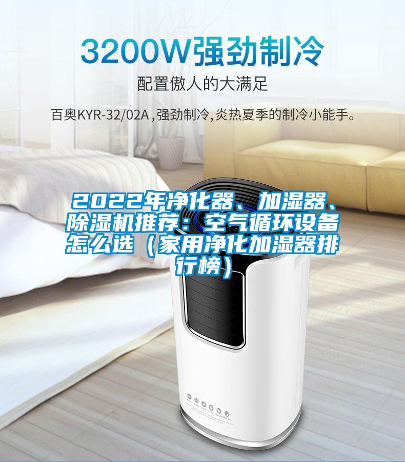 2022年凈化器、加濕器、除濕機推薦：空氣循環(huán)設(shè)備怎么選（家用凈化加濕器排行榜）
