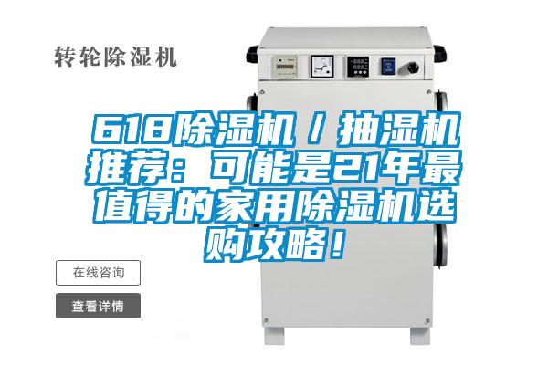 618除濕機／抽濕機推薦：可能是21年最值得的家用除濕機選購攻略！