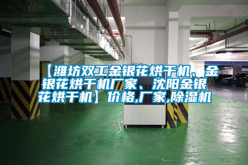 【濰坊雙工金銀花烘干機(jī)、金銀花烘干機(jī)廠家、沈陽金銀花烘干機(jī)】價(jià)格,廠家,除濕機(jī)