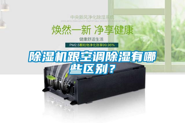 除濕機跟空調除濕有哪些區(qū)別？