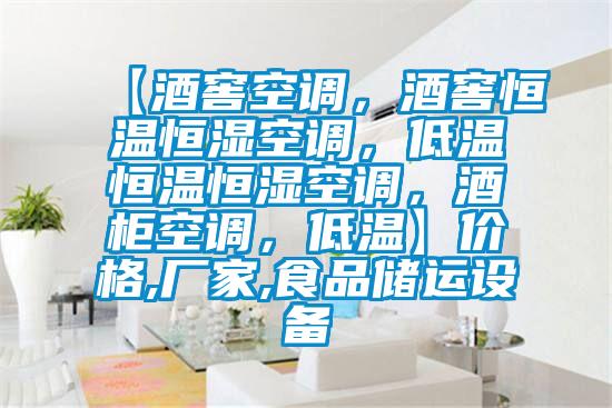 【酒窖空調(diào)，酒窖恒溫恒濕空調(diào)，低溫恒溫恒濕空調(diào)，酒柜空調(diào)，低溫】?jī)r(jià)格,廠家,食品儲(chǔ)運(yùn)設(shè)備