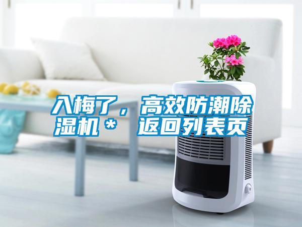 入梅了，高效防潮除濕機＊ 返回列表頁