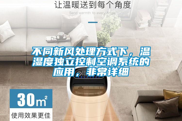 不同新風處理方式下，溫濕度獨立控制空調系統的應用，非常詳細