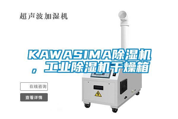 KAWASIMA除濕機，工業(yè)除濕機干燥箱