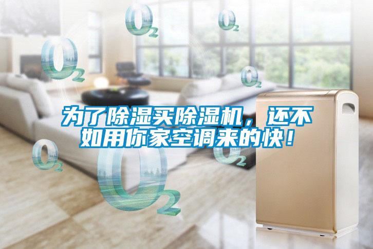 為了除濕買除濕機，還不如用你家空調來的快！