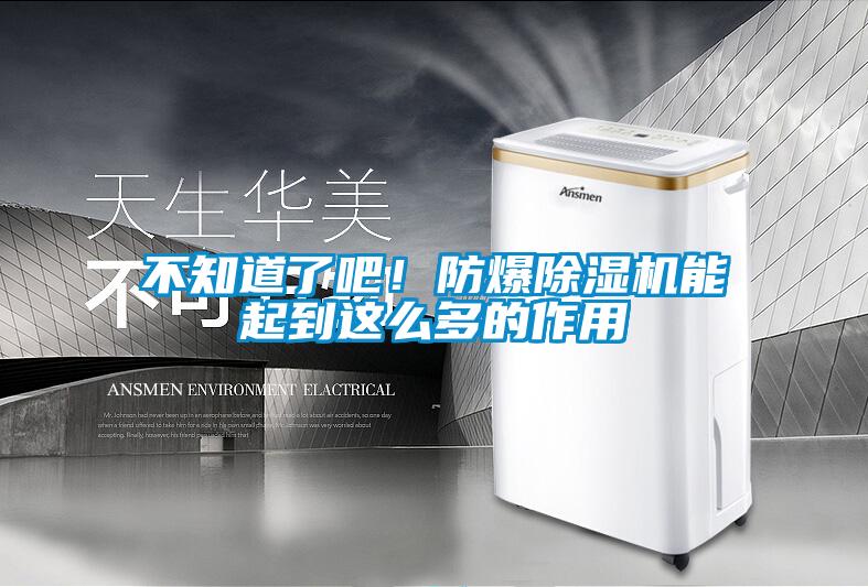 不知道了吧！防爆除濕機能起到這么多的作用