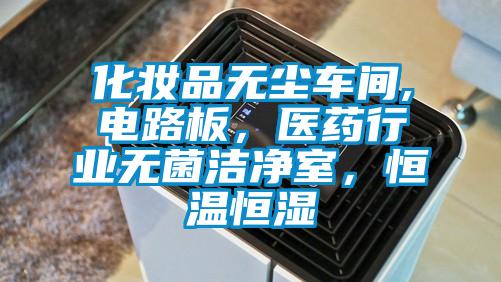 化妝品無塵車間,電路板，醫(yī)藥行業(yè)無菌潔凈室，恒溫恒濕