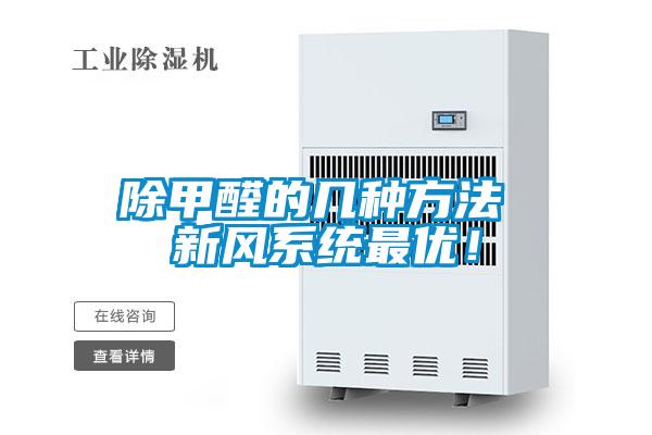 除甲醛的幾種方法 新風(fēng)系統(tǒng)最優(yōu)！